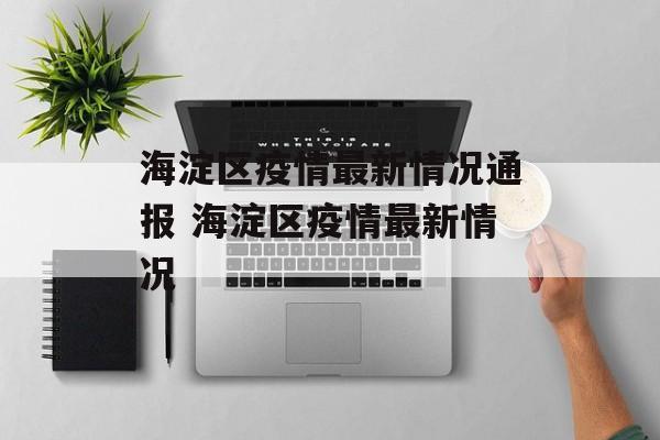 海淀区疫情最新情况通报 海淀区疫情最新情况