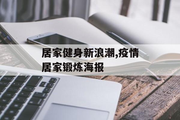 居家健身新浪潮,疫情居家锻炼海报